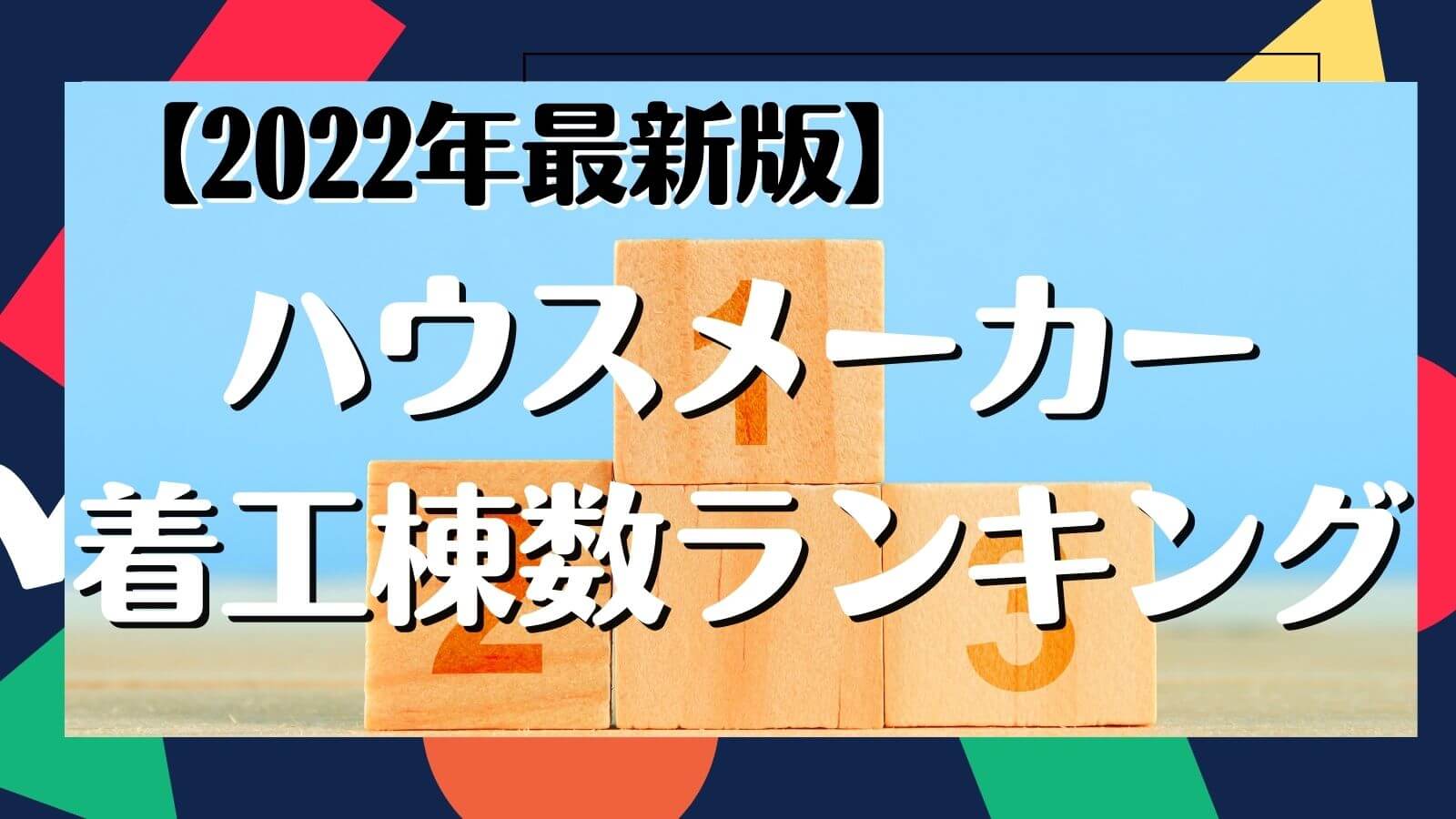 22年3月最新版 ハウスメーカーの着工棟数ランキングをまとめてみます ハウタテ ハウスメーカーで建てる